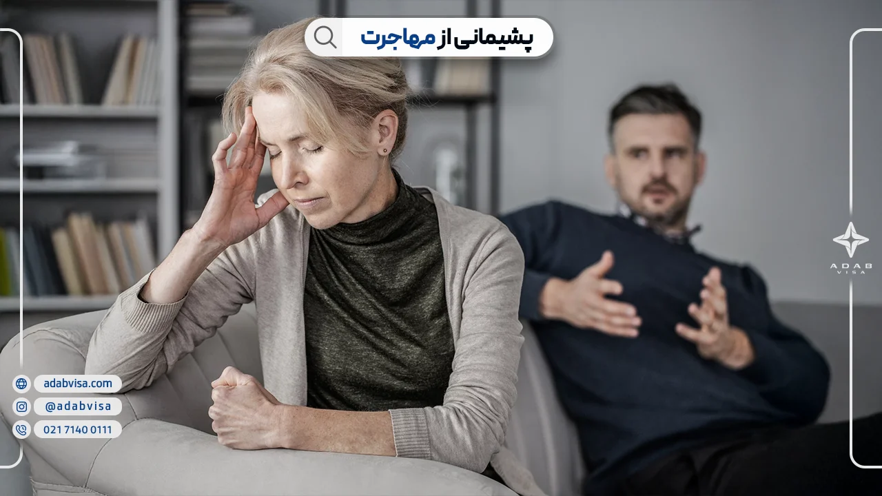 پشیمانی از مهاجرت | ادب ویزا