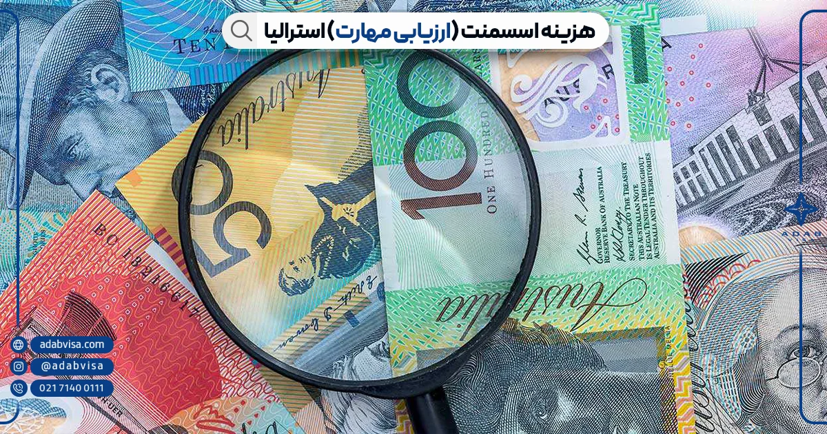 هزینه اسسمنت استرالیا | ادب ویزا