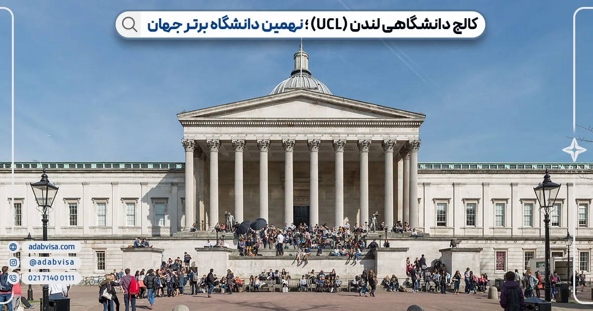 کالج دانشگاهی لندن (UCL)؛ نهمین دانشگاه برتر جهان 