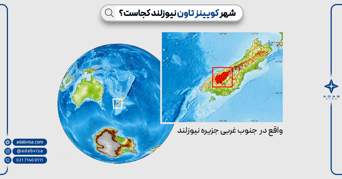 کویینز تاون | شهر کویینز تاون نیوزلند کجاست | ادب ویزا