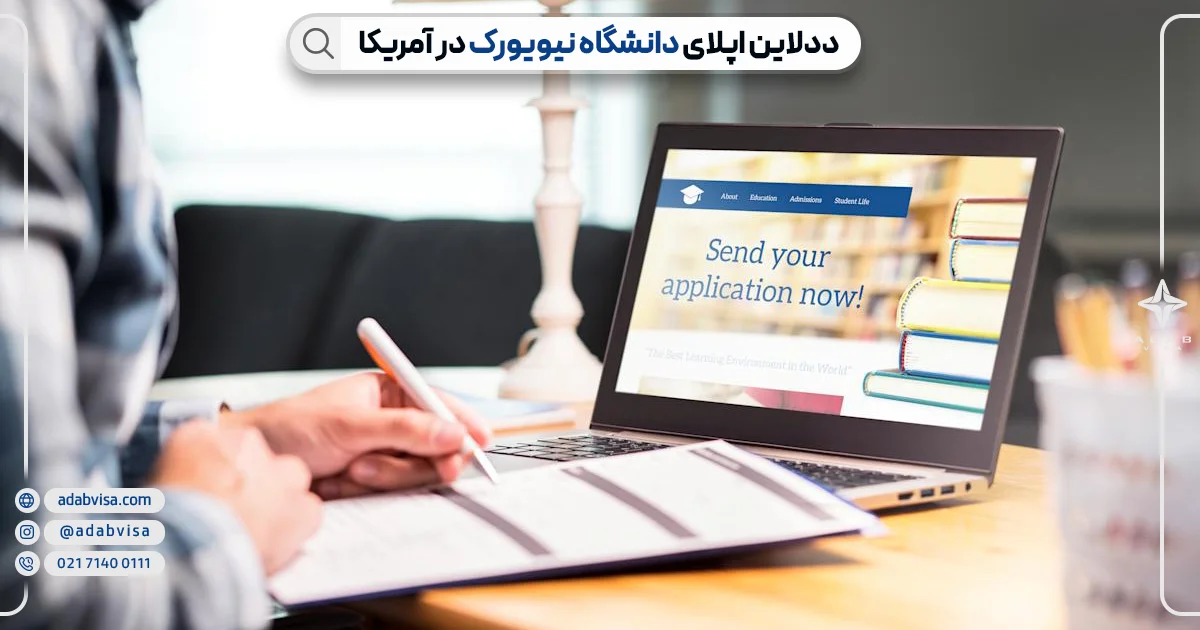 ددلاین اپلای دانشگاه نیویورک | ادب ویزا