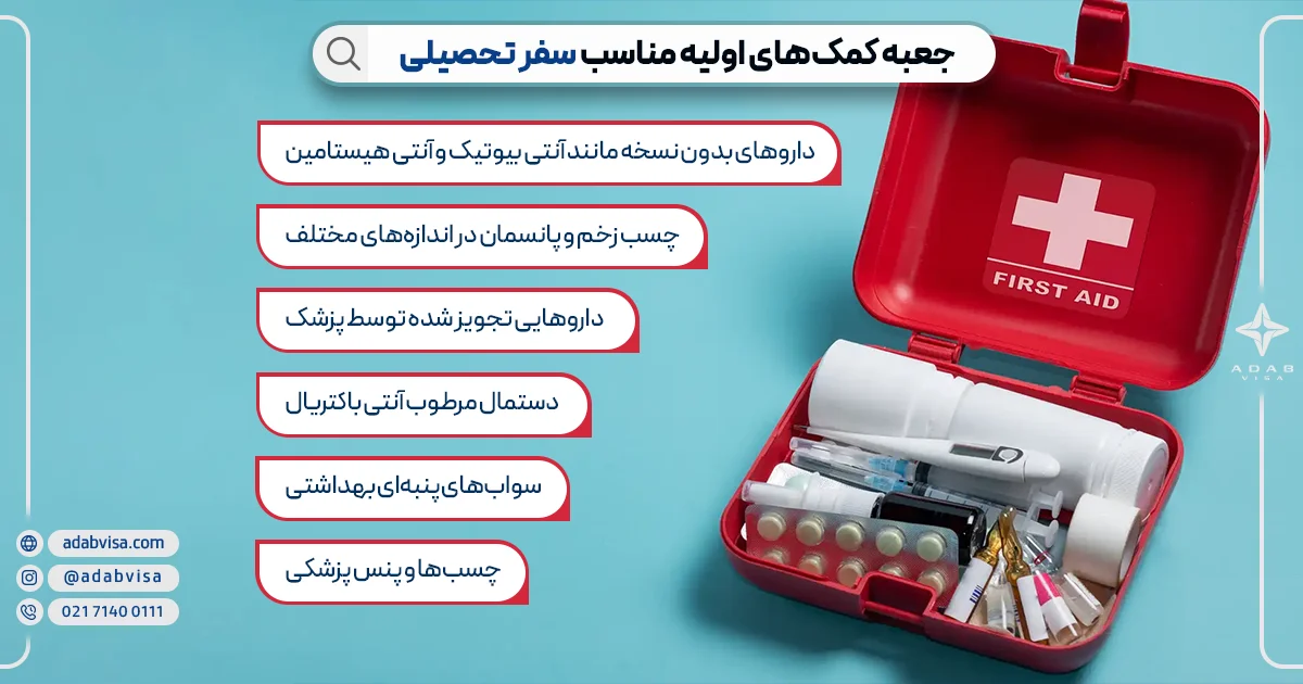 جعبه کمک‌های اولیه مناسب سفر تحصیلی