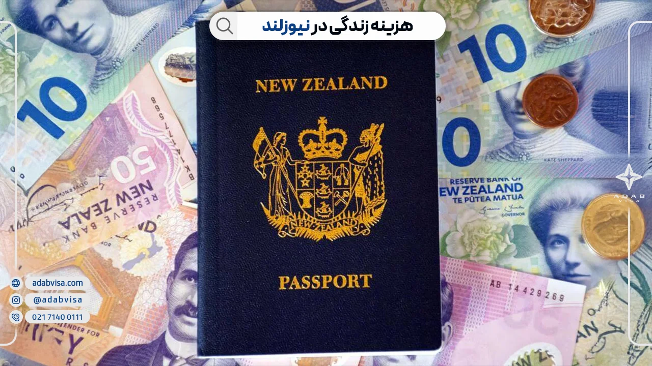 هزینه زندگی در نیوزلند | ادب ویزا