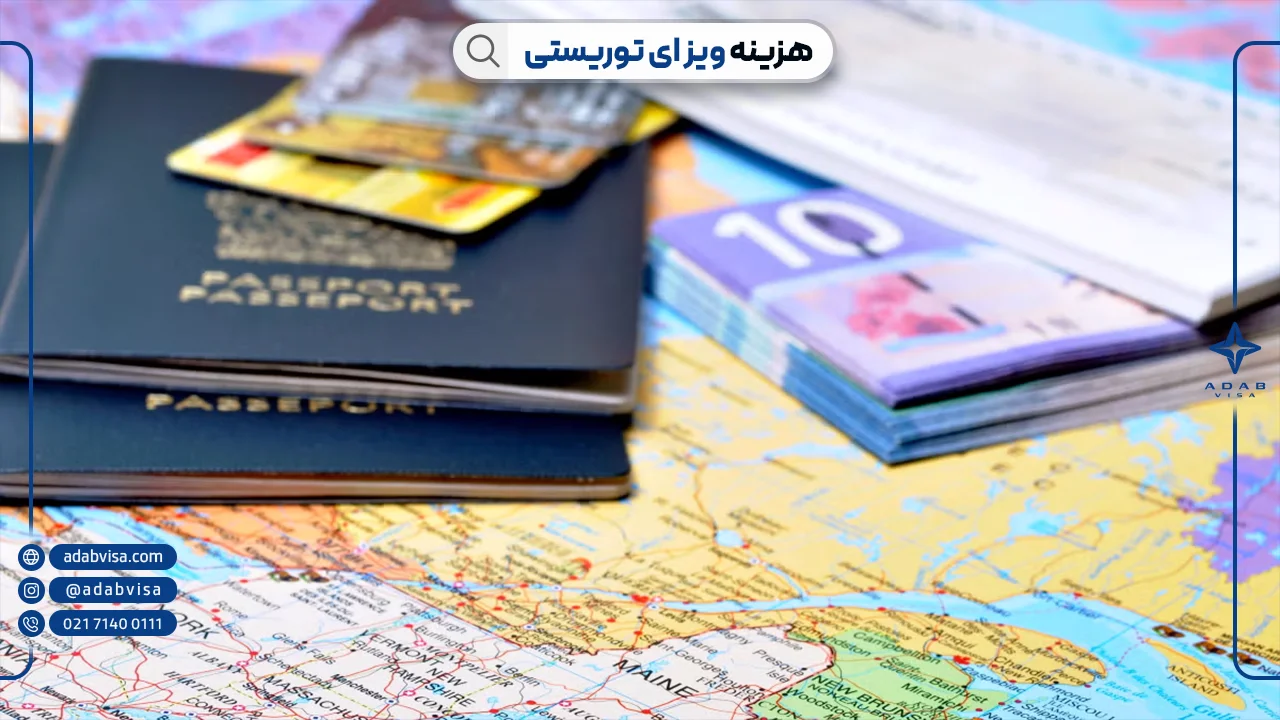 هزینه ویزای توریستی | ادب ویزا