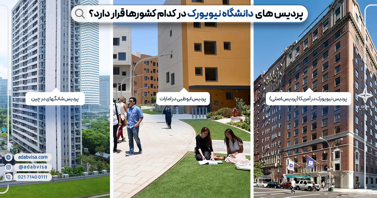 پردیس های دانشگاه نیویورک | ادب ویزا