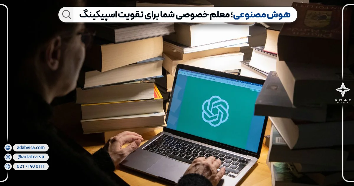 هوش مصنوعی برای تقویت اسپیکینگ 