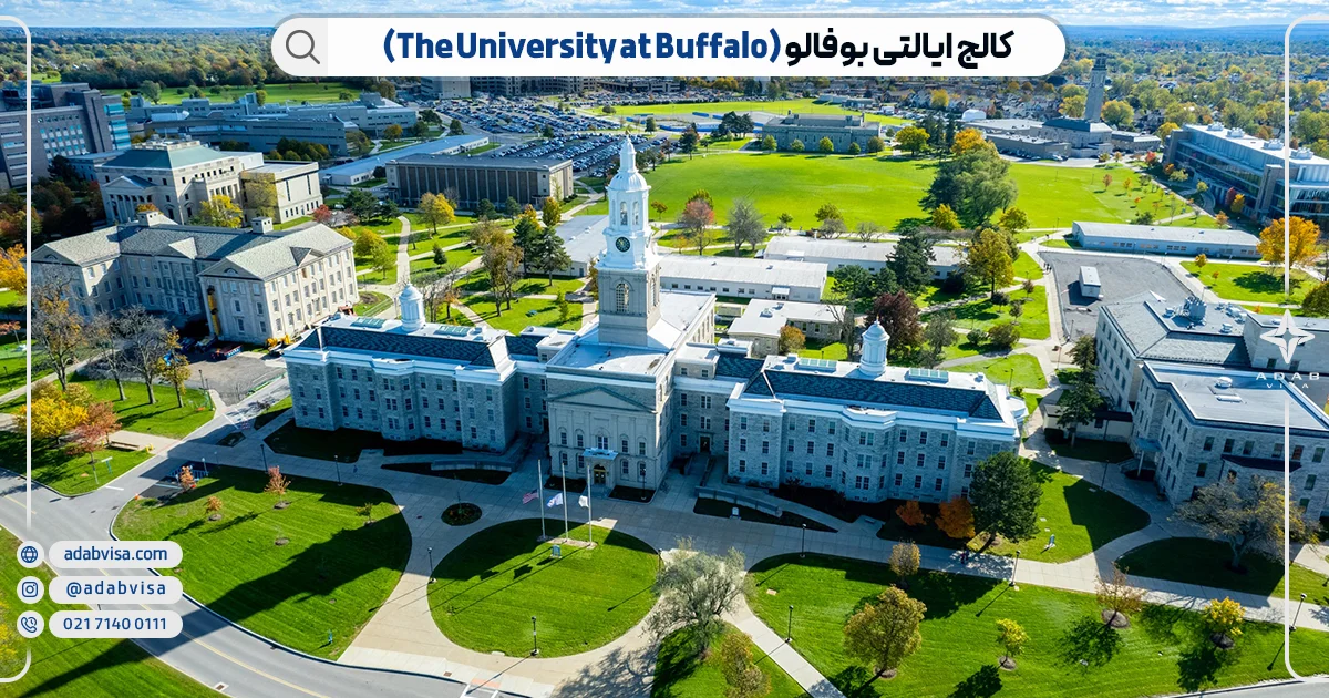 کالج ایالتی بوفالو (The University at Buffalo)