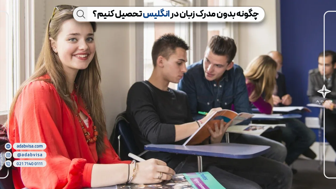 تحصیل در انگلیس بدون مدرک زبان | ادب ویزا