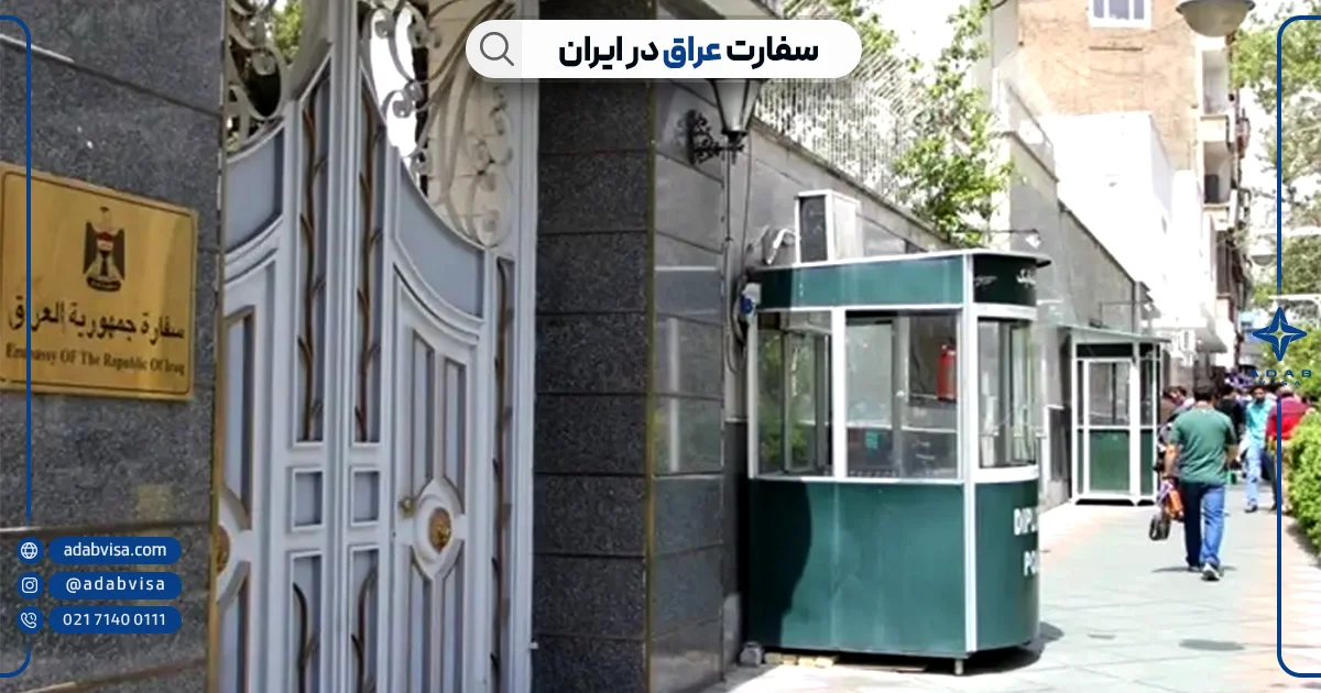 سفارت عراق در ایران | ادب ویزا