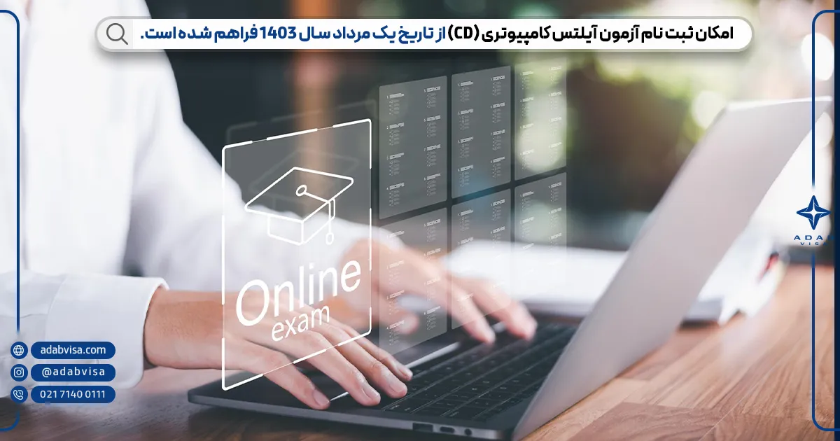 برگزاری آزمون آیلتس کامپیوتری (CD) از مرداد 1403