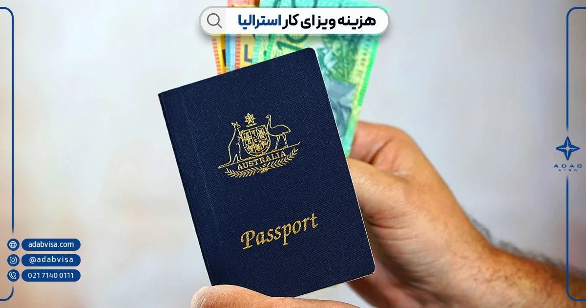 هزینه ویزای کار استرالیا| ادب ویزا