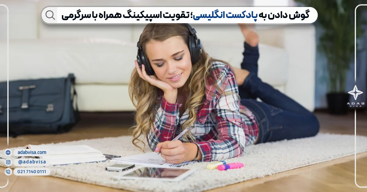 گوش دادن به پادکست برای تقویت اسپیکینگ